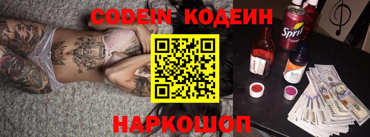 Кодеиновый сироп Lean напиток Lean (лин)  Codein Purple Drank  Вход с VPN  Спасск-Дальний 
